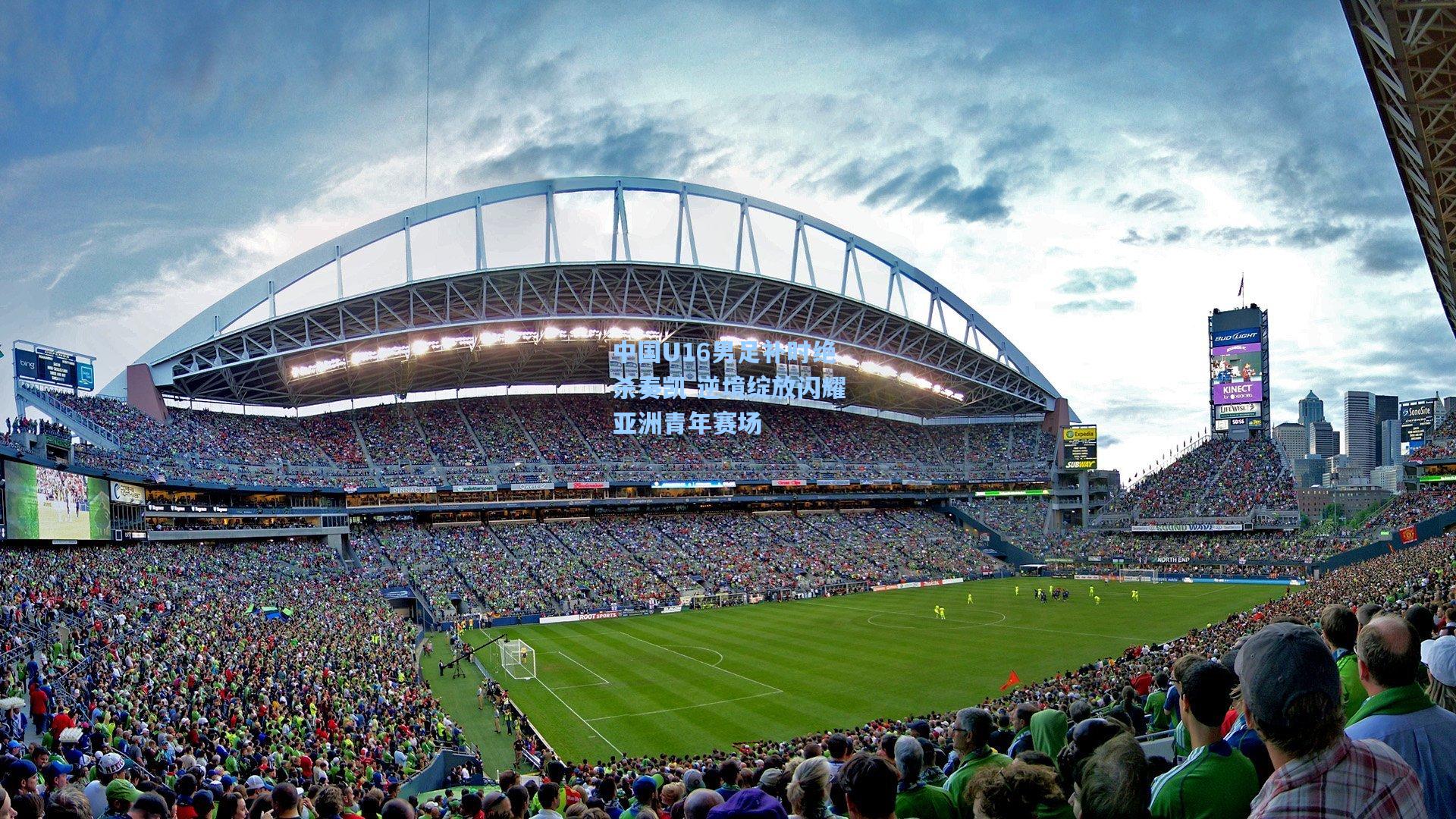 中国U16男足补时绝杀奏凯 逆境绽放闪耀亚洲青年赛场