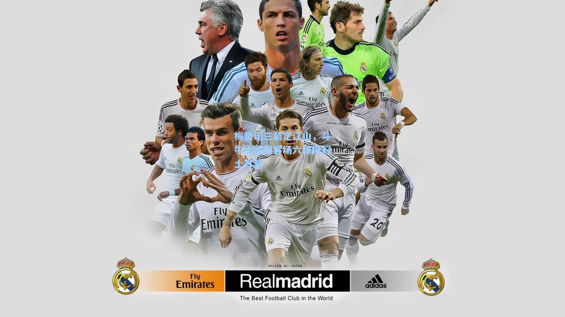 梅里诺三箭定江山，斗牛士军团客场六球横扫土耳其