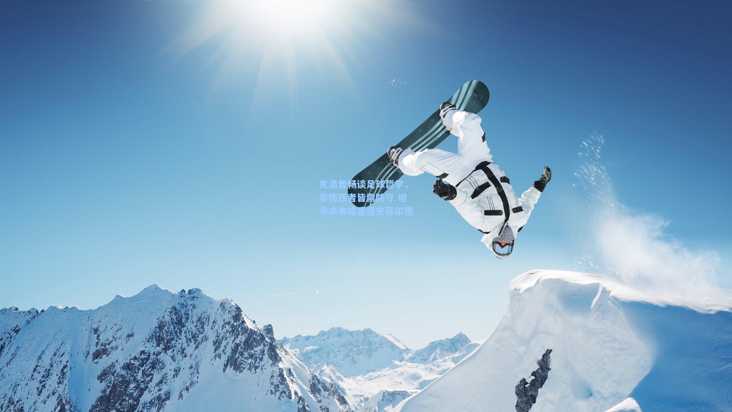 克洛普畅谈足球哲学，非梅西者皆需防守 坦承未来或重返安菲尔德