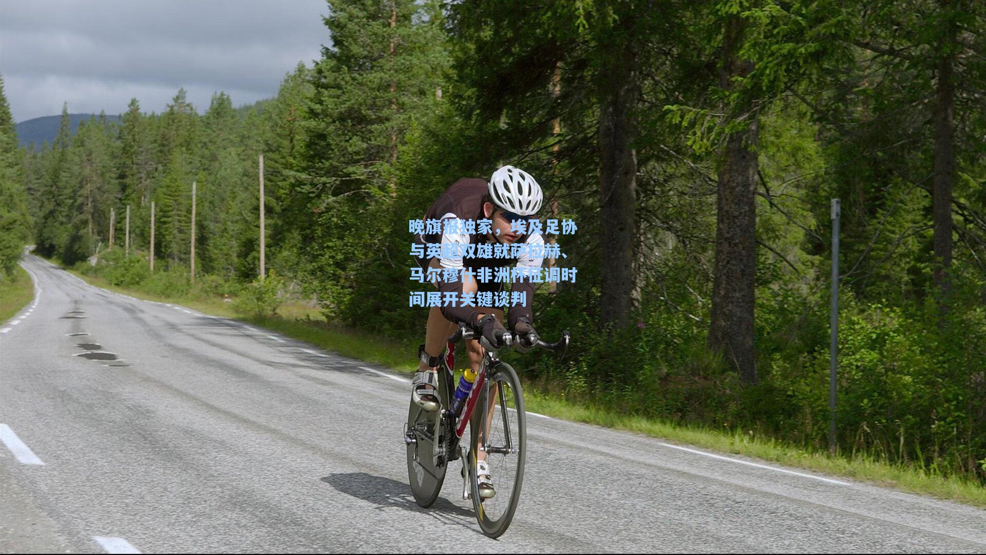 晚旗报独家，埃及足协与英超双雄就萨拉赫、马尔穆什非洲杯征调时间展开关键谈判