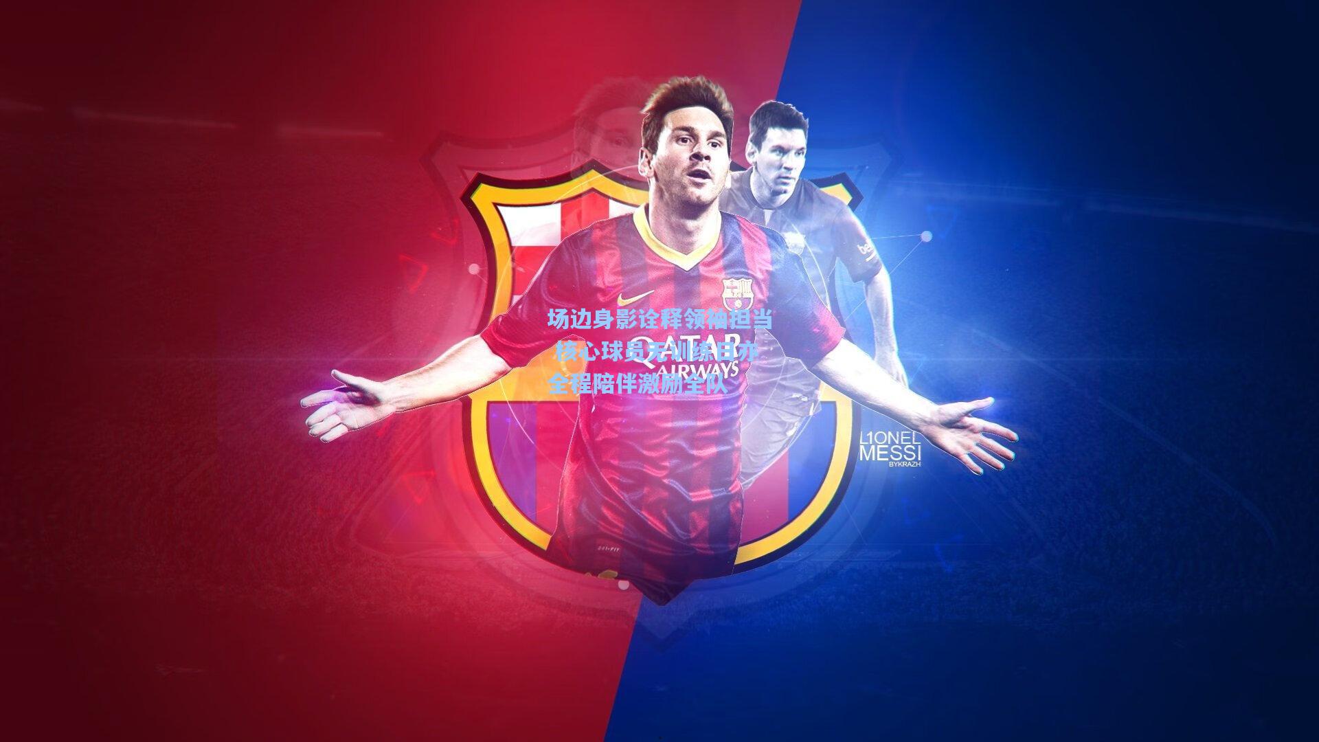 场边身影诠释领袖担当 核心球员无训练日亦全程陪伴激励全队