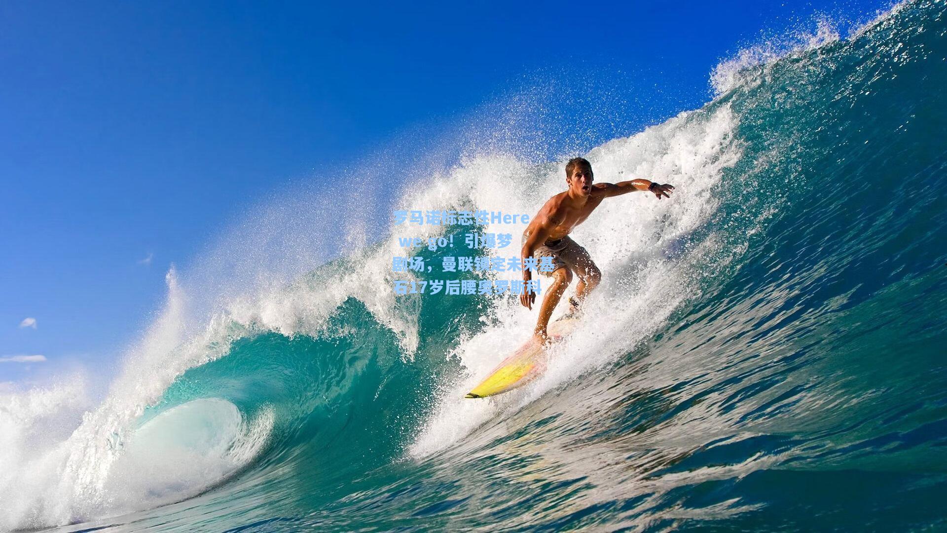 罗马诺标志性Here we go！引爆梦剧场，曼联锁定未来基石17岁后腰奥罗斯科