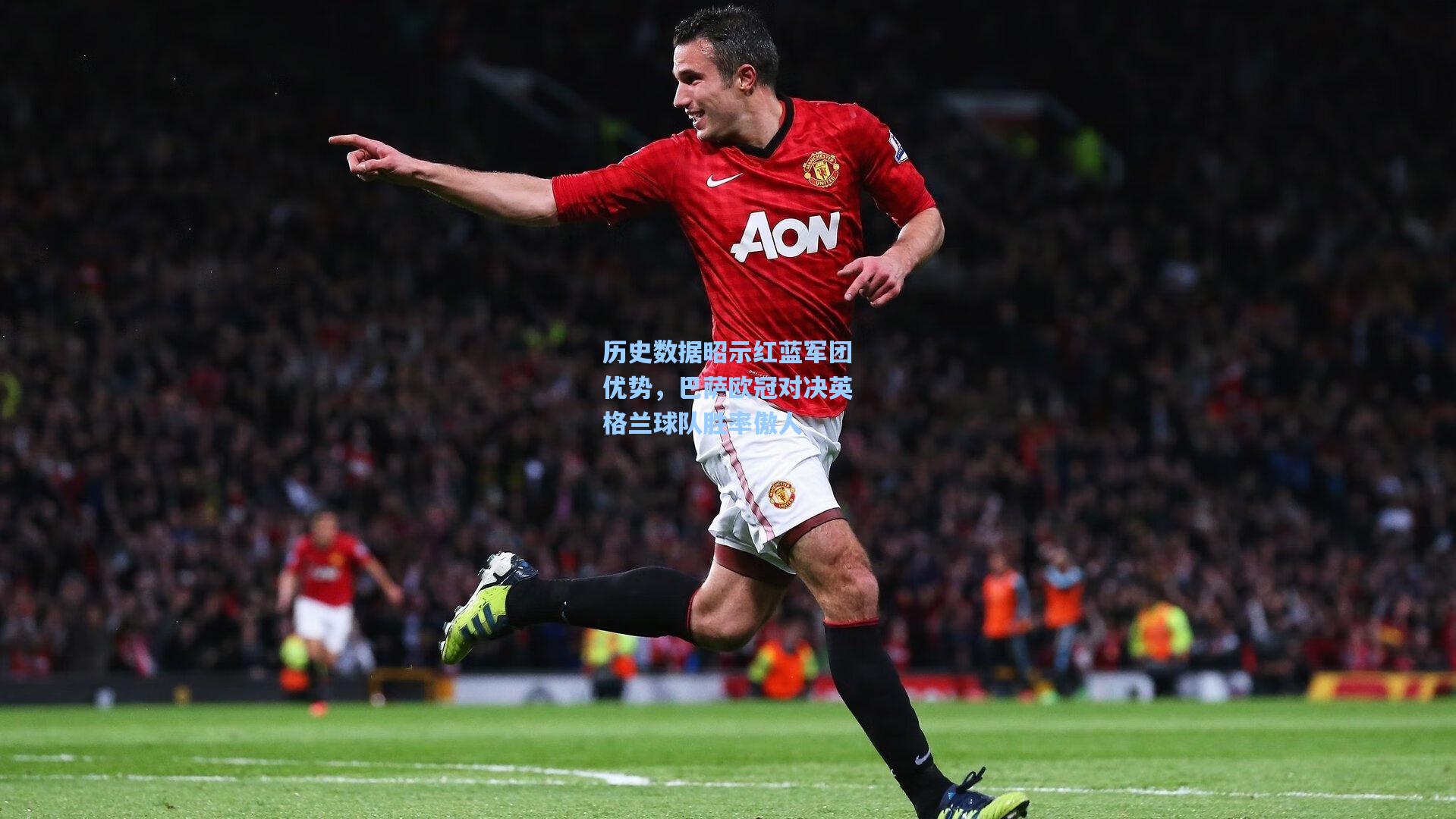 历史数据昭示红蓝军团优势，巴萨欧冠对决英格兰球队胜率傲人