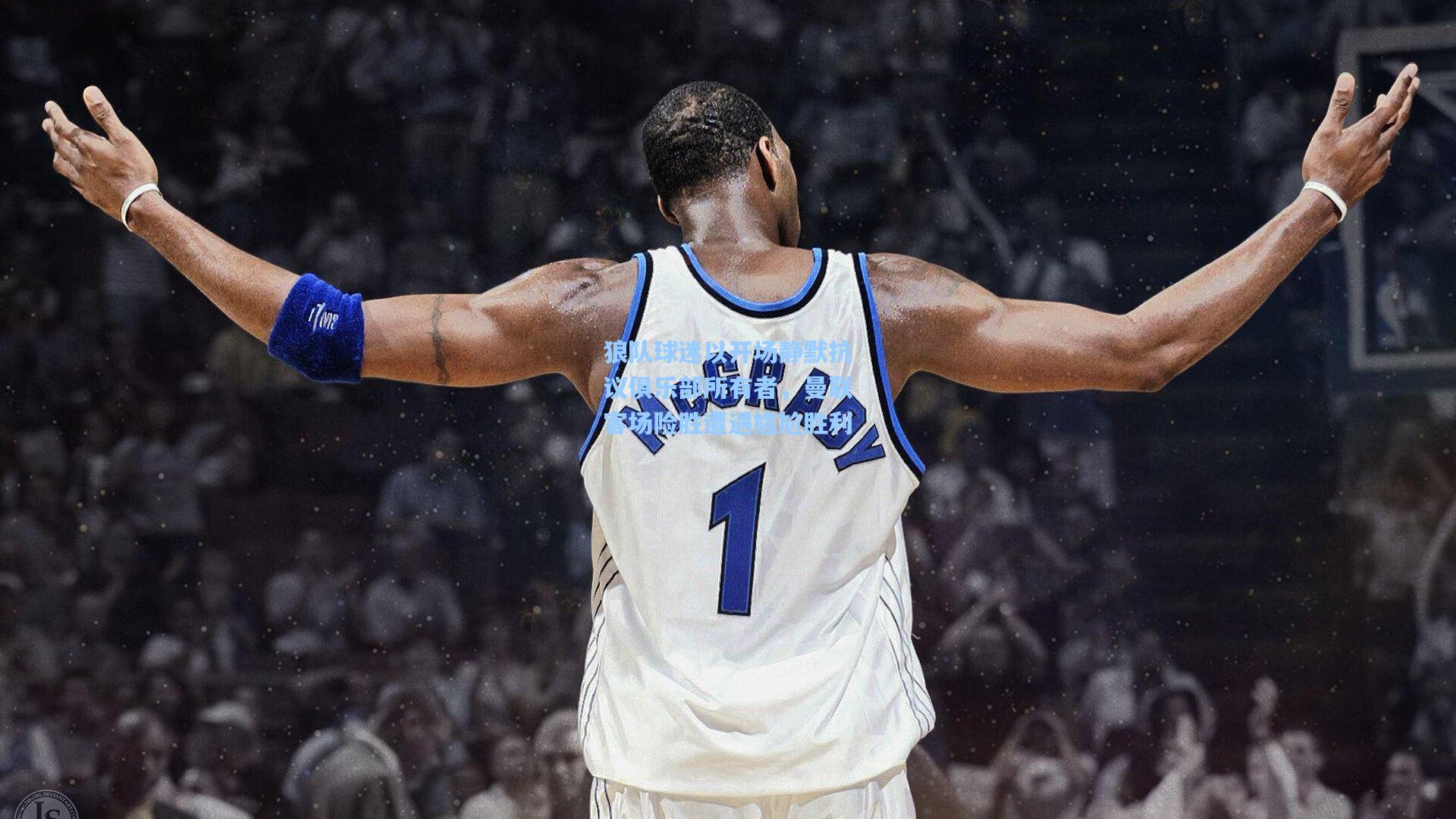 狼队球迷以开场静默抗议俱乐部所有者，曼联客场险胜遭遇尴尬胜利