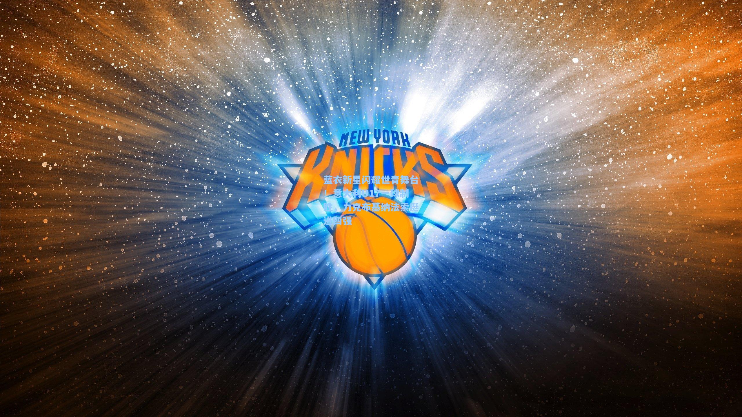 蓝衣新星闪耀世青舞台！意大利U17一球制胜，力克布基纳法索挺进四强