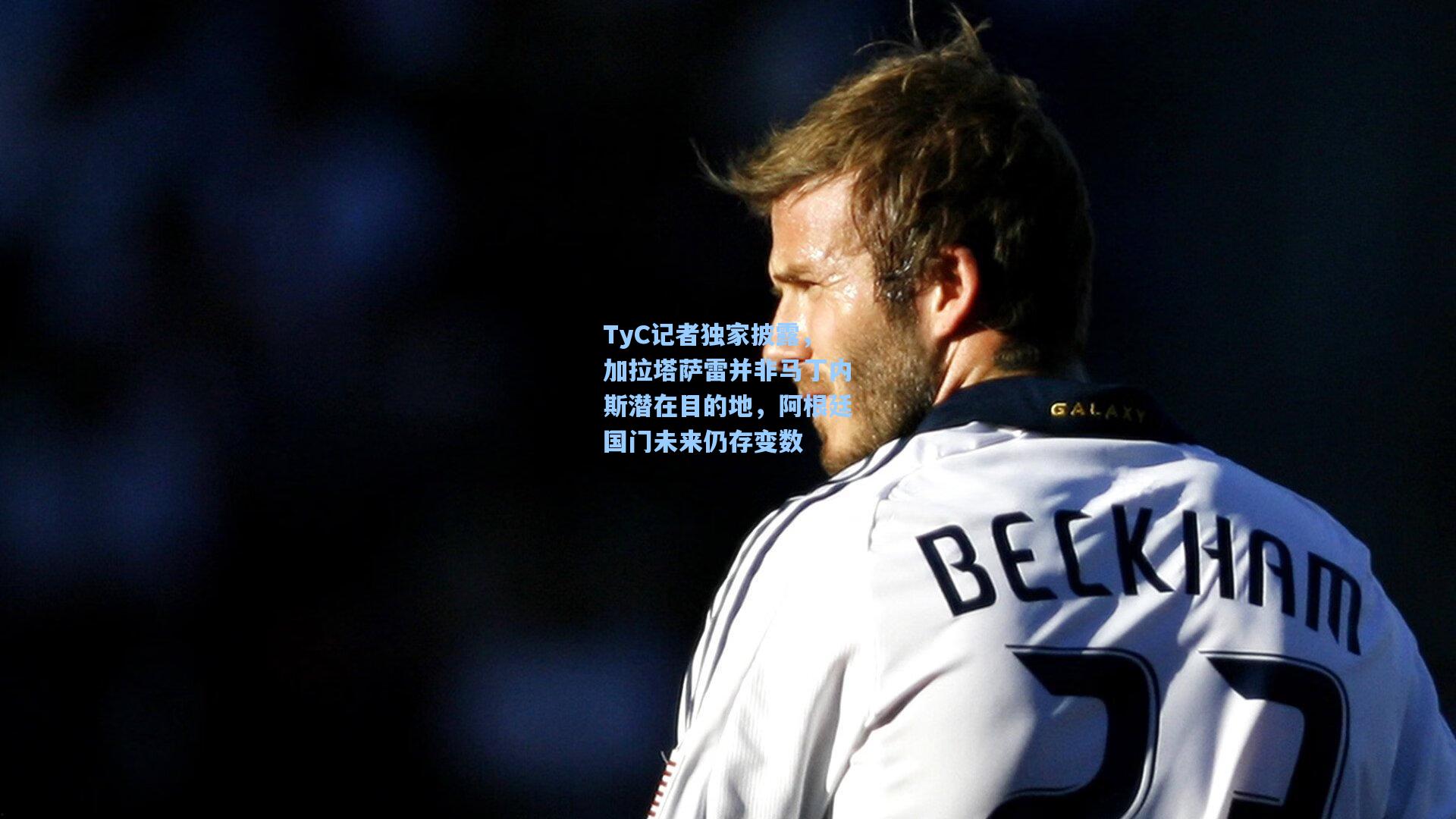 TyC记者独家披露，加拉塔萨雷并非马丁内斯潜在目的地，阿根廷国门未来仍存变数