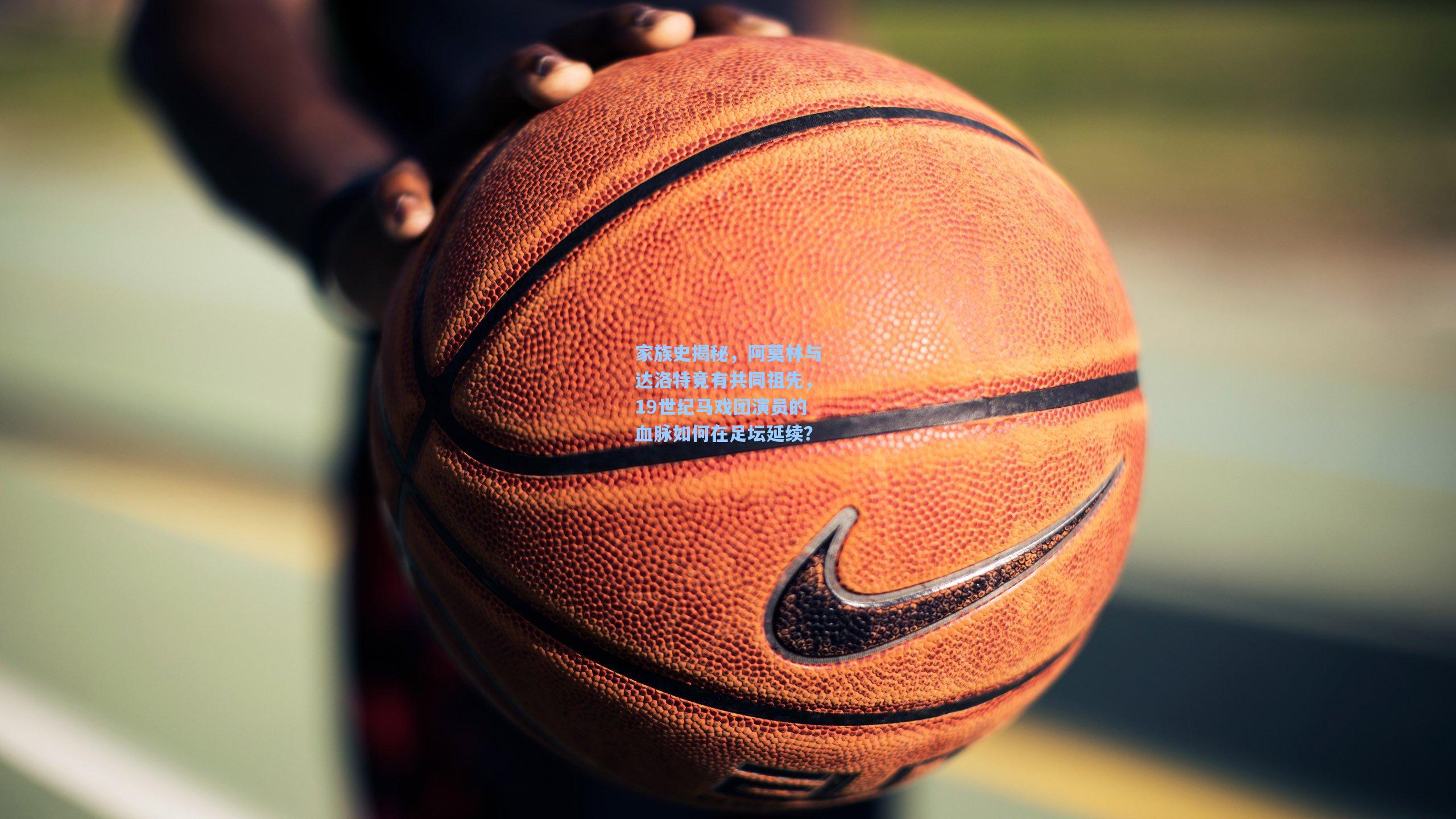 家族史揭秘，阿莫林与达洛特竟有共同祖先，19世纪马戏团演员的血脉如何在足坛延续？  第1张