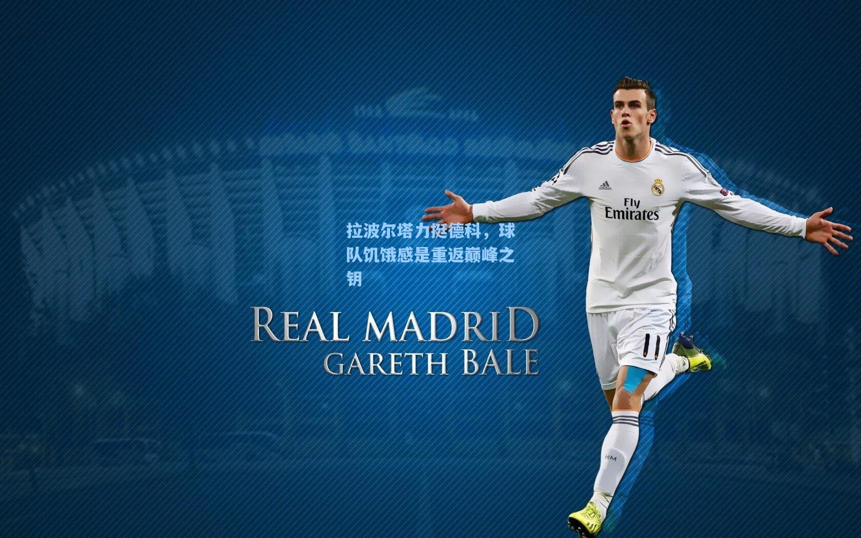 拉波尔塔力挺德科，球队饥饿感是重返巅峰之钥