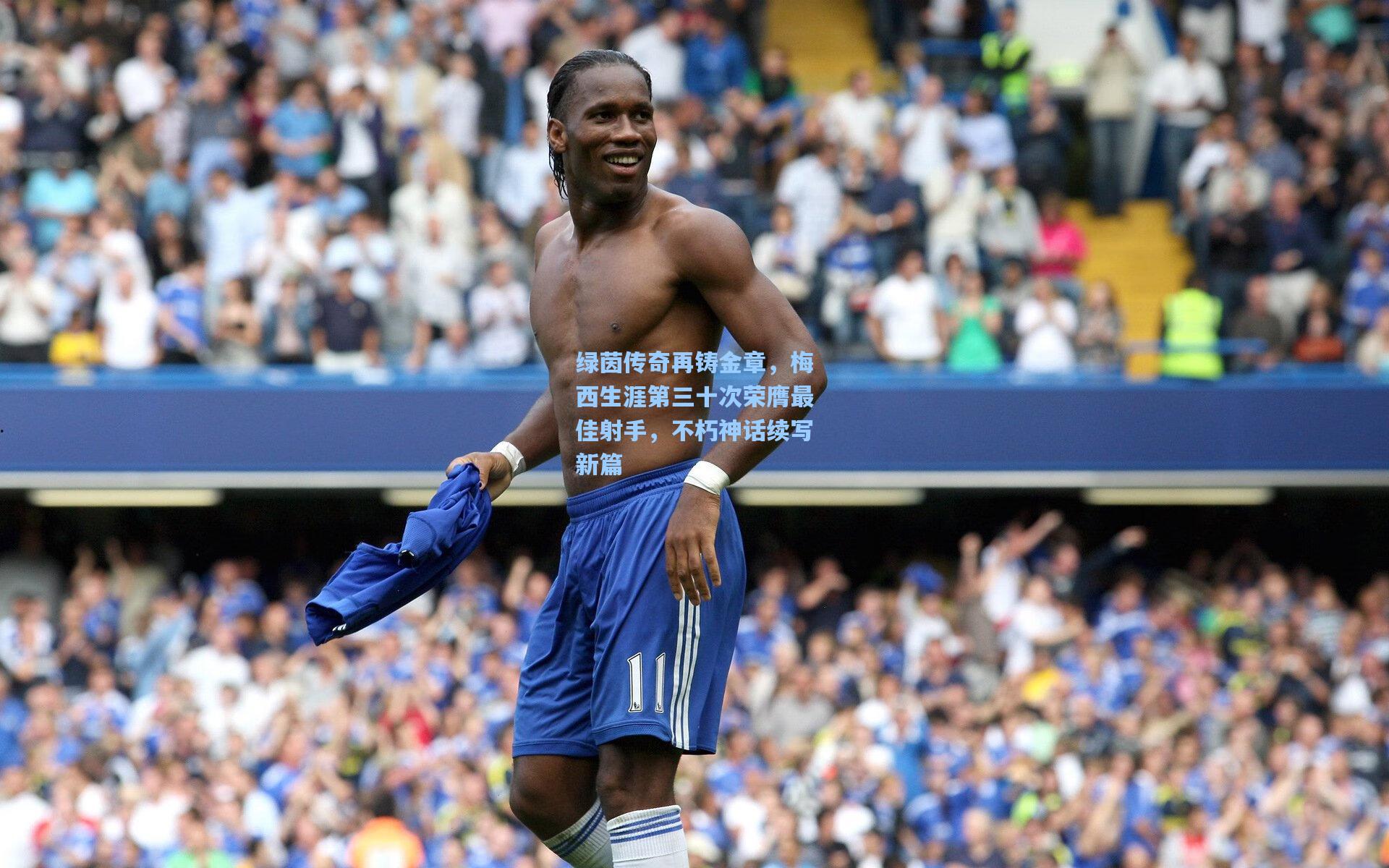 绿茵传奇再铸金章，梅西生涯第三十次荣膺最佳射手，不朽神话续写新篇