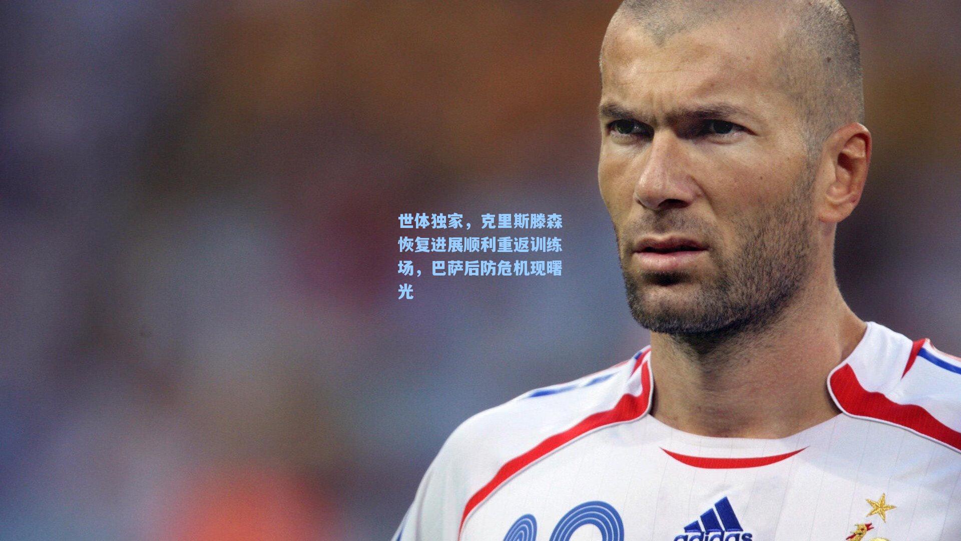 世体独家，克里斯滕森恢复进展顺利重返训练场，巴萨后防危机现曙光