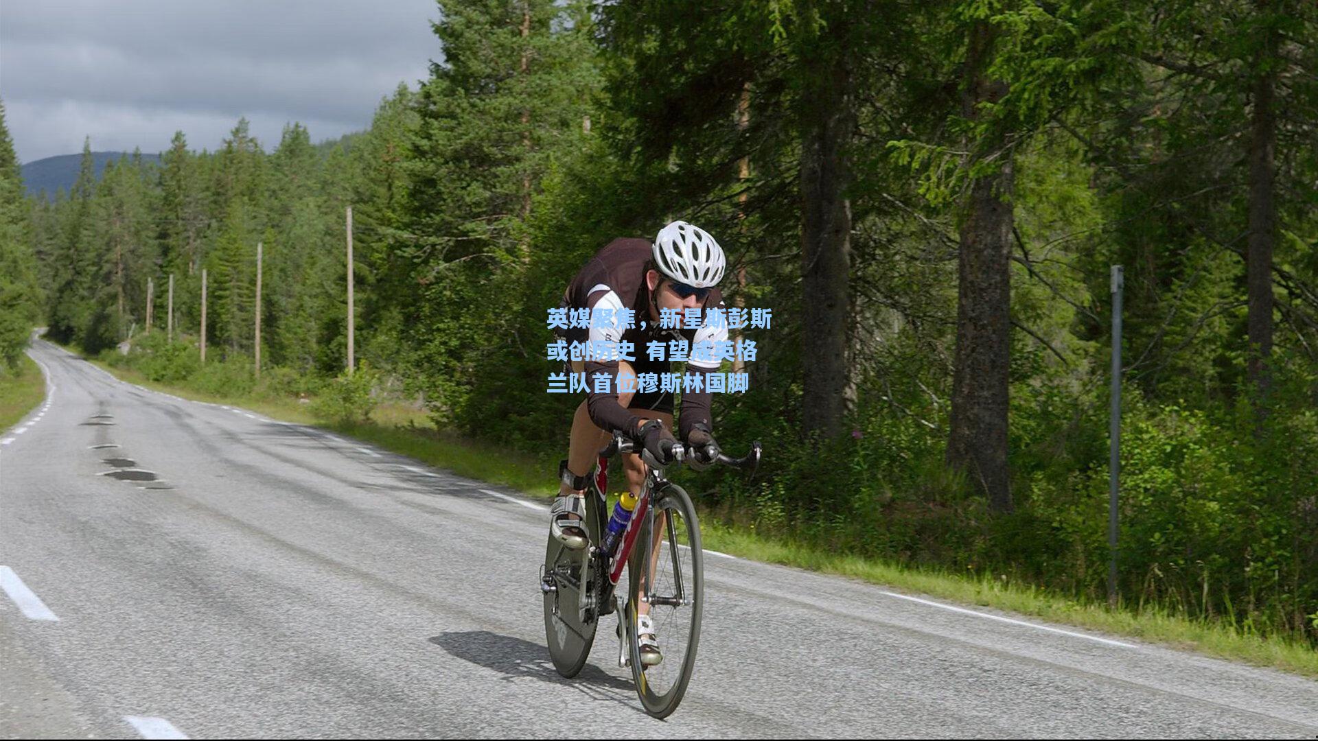 英媒聚焦，新星斯彭斯或创历史 有望成英格兰队首位穆斯林国脚