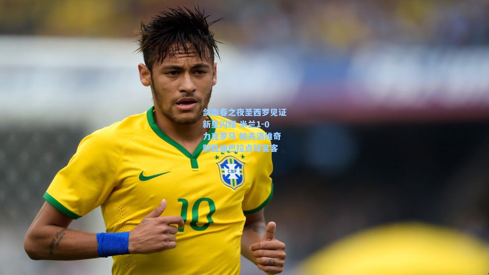 剑南春之夜圣西罗见证新星闪耀 米兰1-0力克罗马 帕夫洛维奇制胜迪巴拉点球宴客