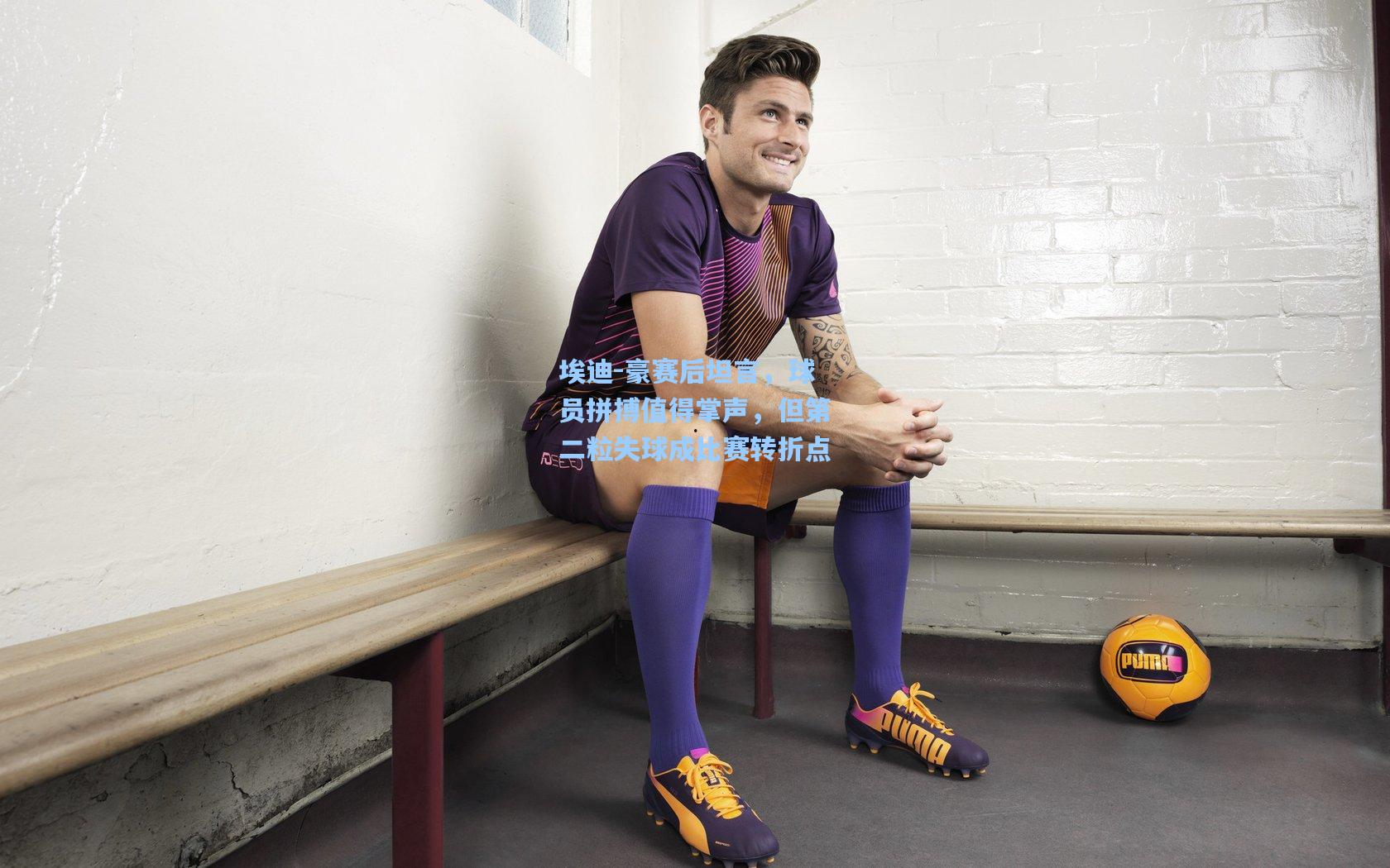 埃迪-豪赛后坦言，球员拼搏值得掌声，但第二粒失球成比赛转折点