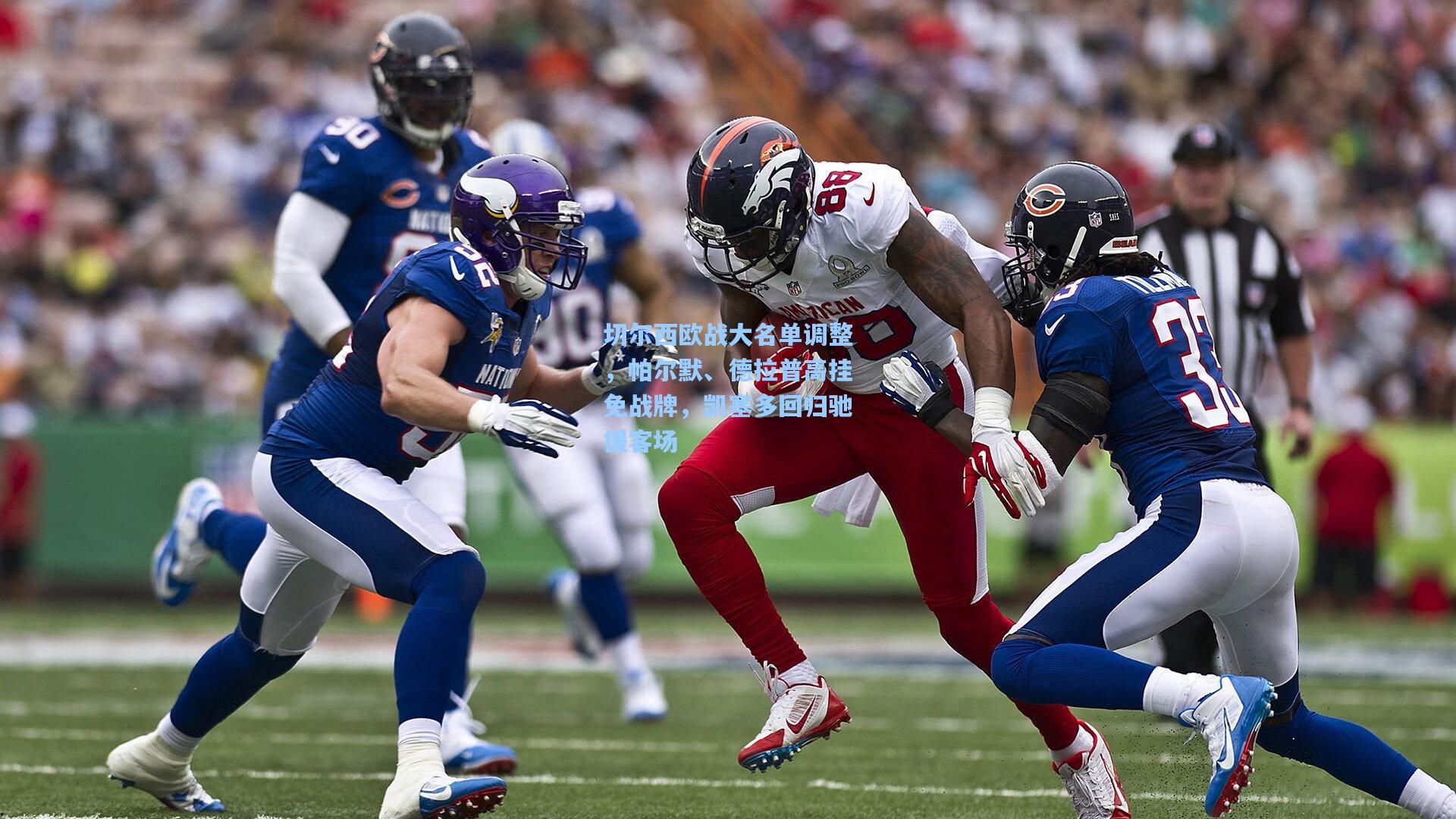 切尔西欧战大名单调整，帕尔默、德拉普高挂免战牌，凯塞多回归驰援客场