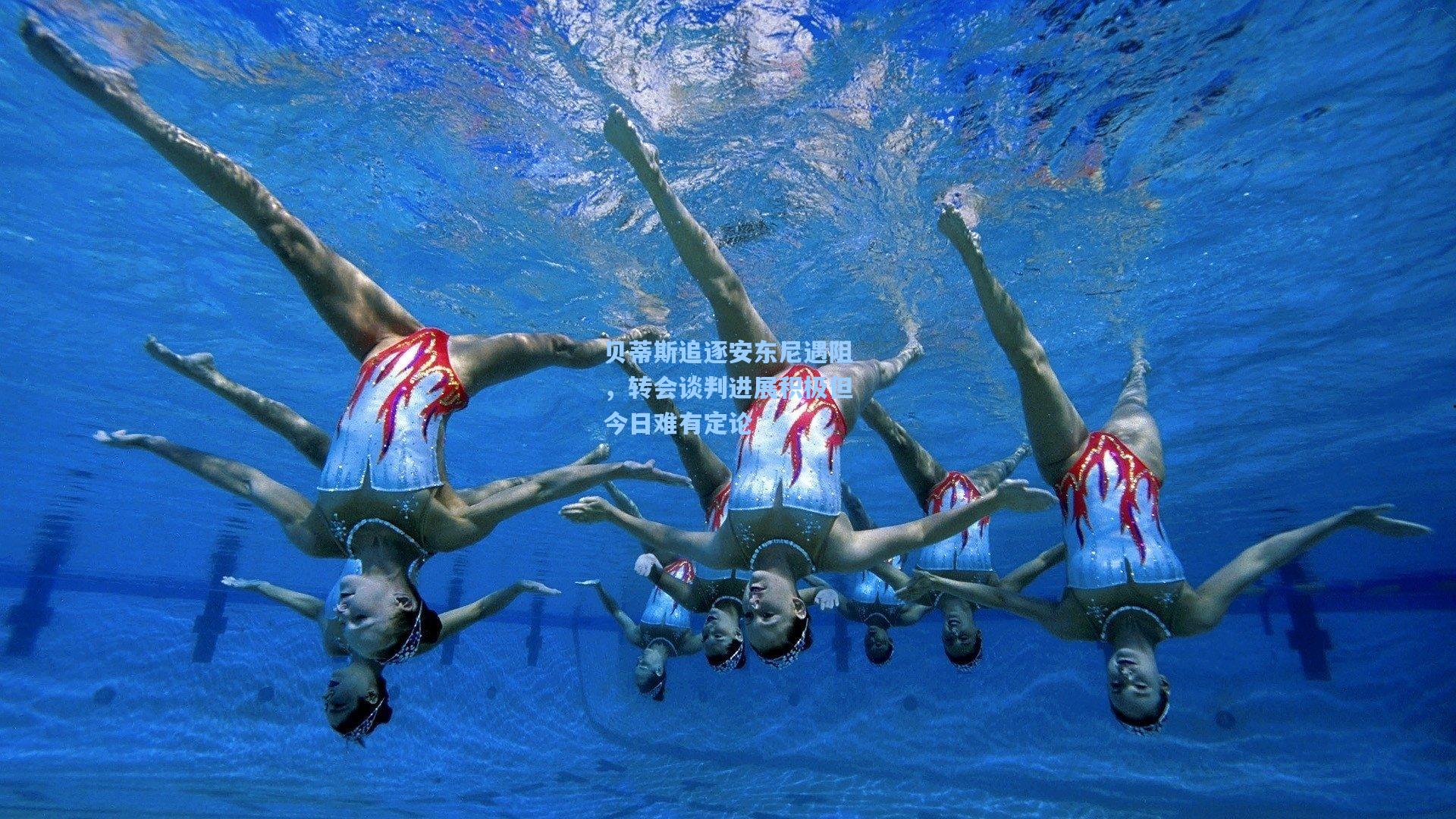 贝蒂斯追逐安东尼遇阻，转会谈判进展积极但今日难有定论