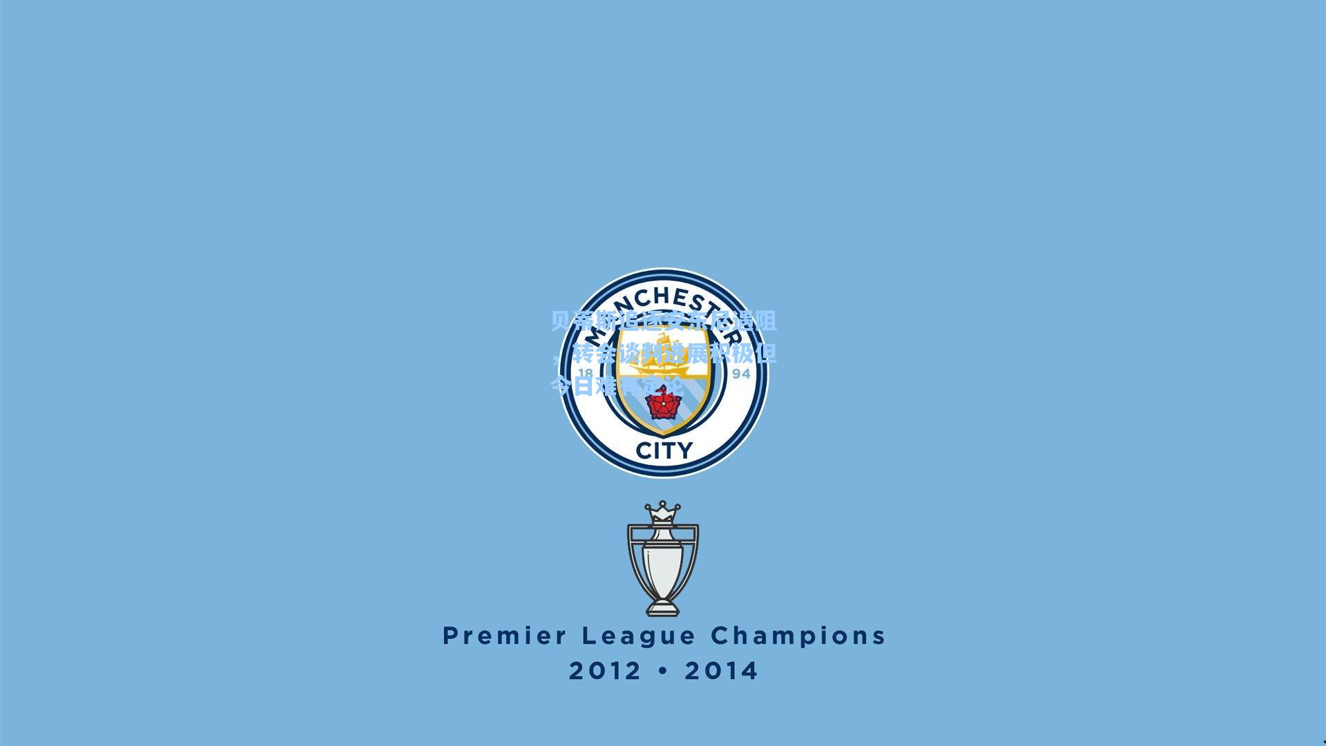 贝蒂斯追逐安东尼遇阻，转会谈判进展积极但今日难有定论