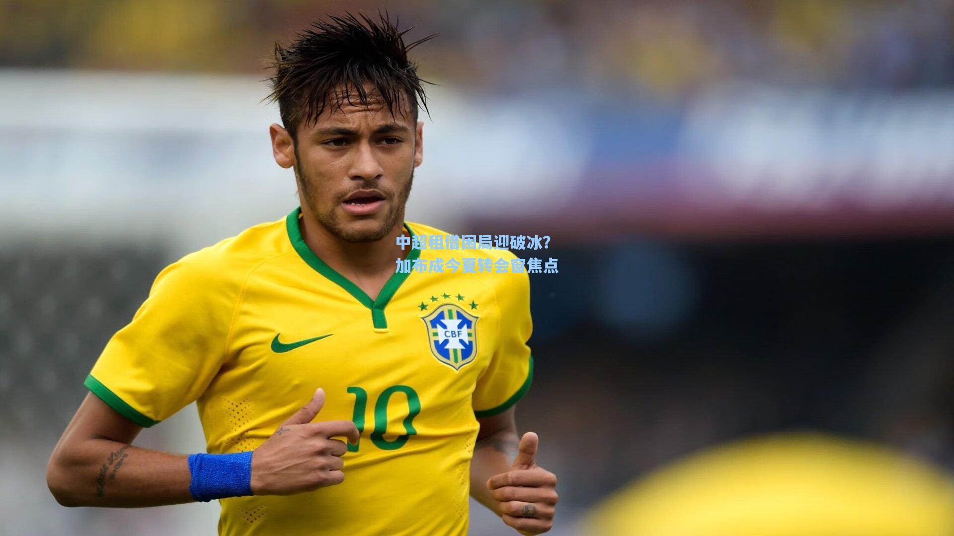 中超租借困局迎破冰？加布成今夏转会窗焦点