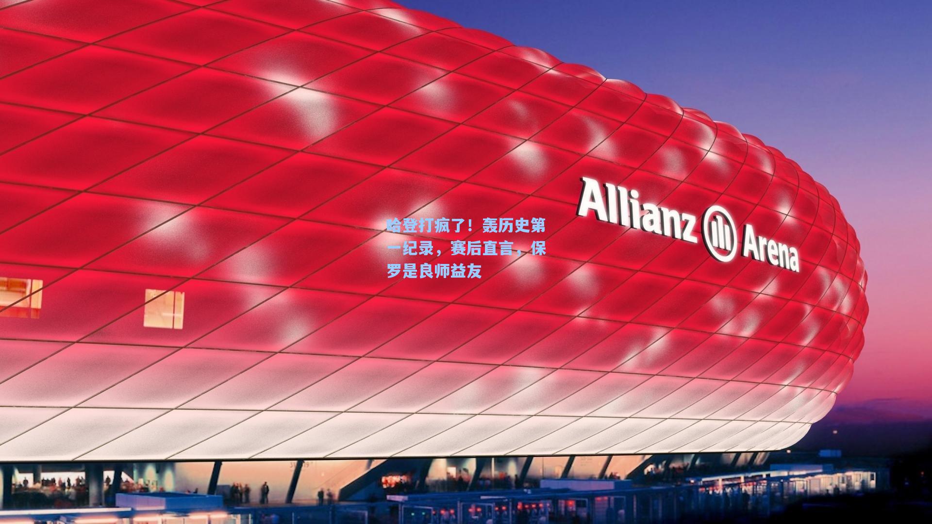 哈登打疯了！轰历史第一纪录，赛后直言，保罗是良师益友