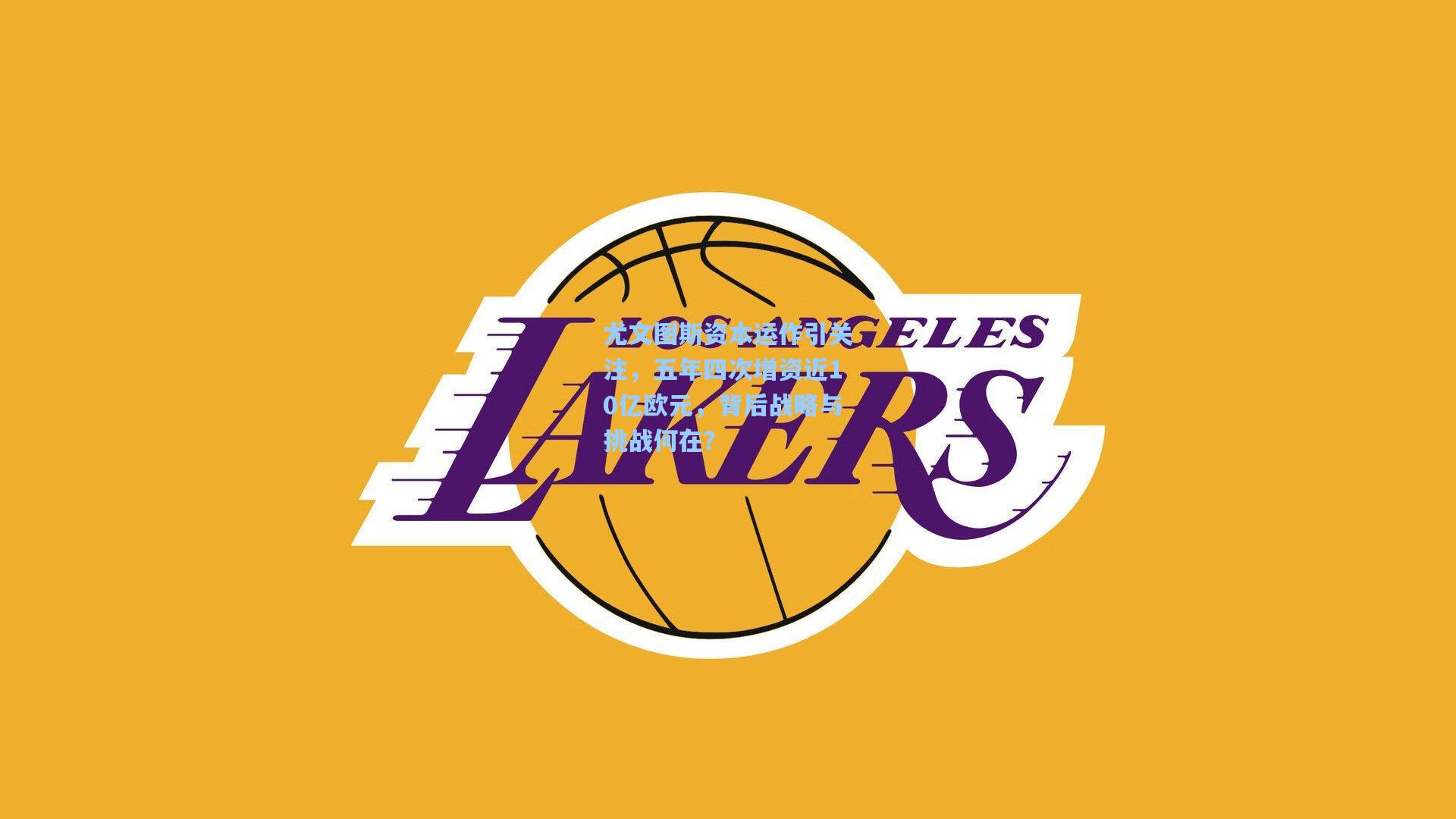 尤文图斯资本运作引关注，五年四次增资近10亿欧元，背后战略与挑战何在？