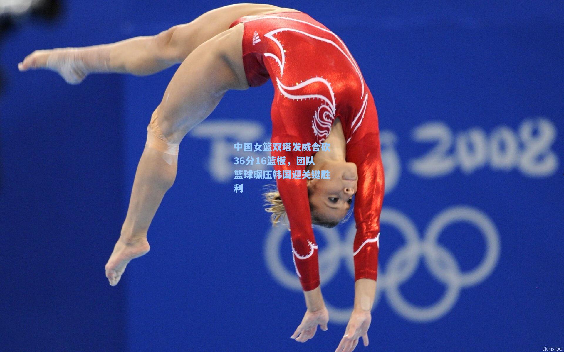 中国女篮双塔发威合砍36分16篮板，团队篮球碾压韩国迎关键胜利