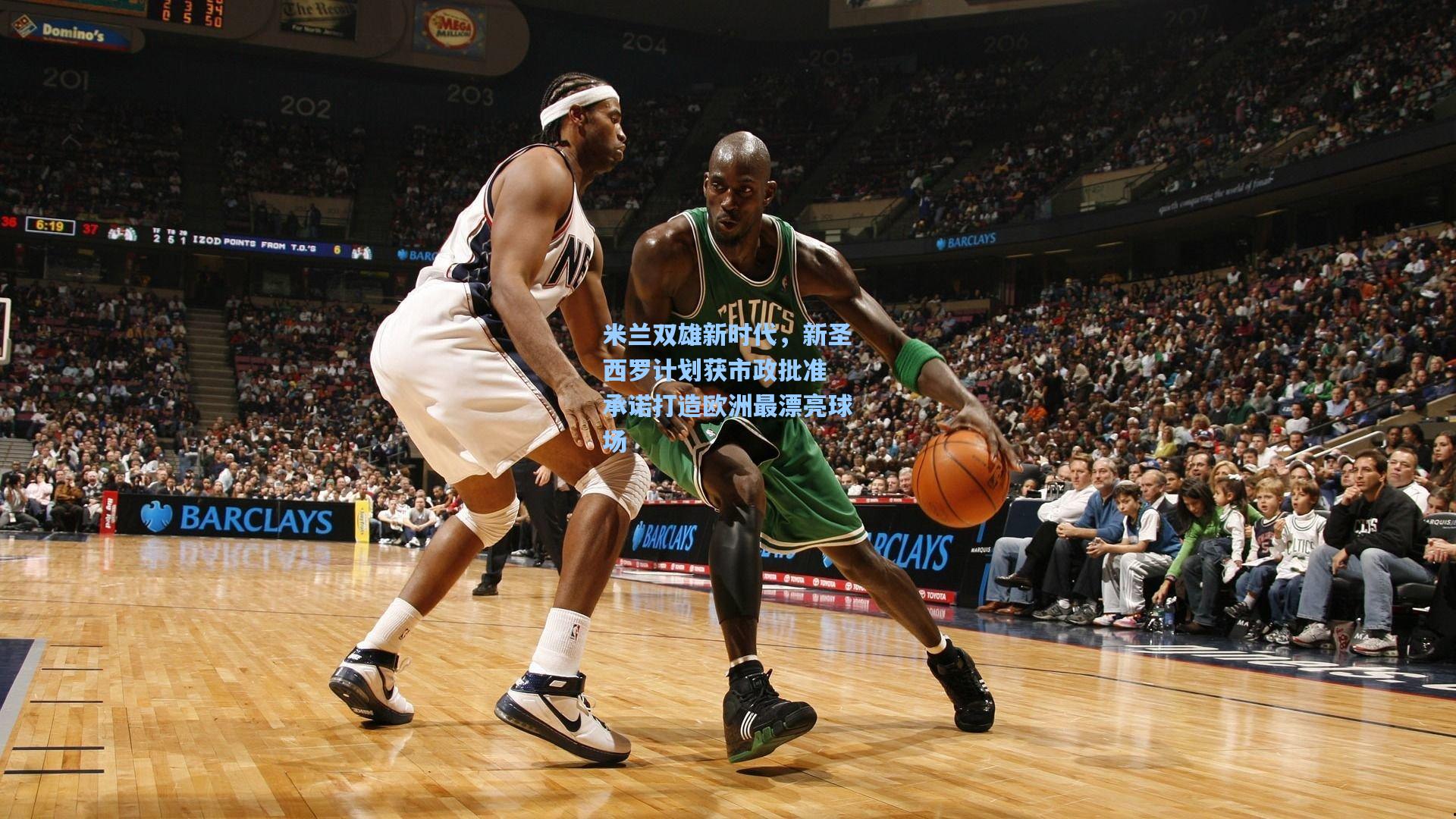 米兰双雄新时代，新圣西罗计划获市政批准 承诺打造欧洲最漂亮球场