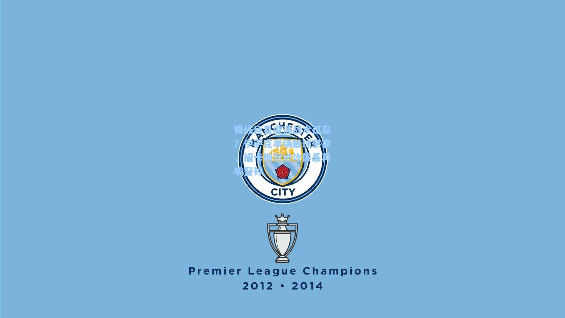 锋线巨星遭遇战术孤岛？伊萨克半场触球寥寥，纽卡斯尔进攻体系再响警钟