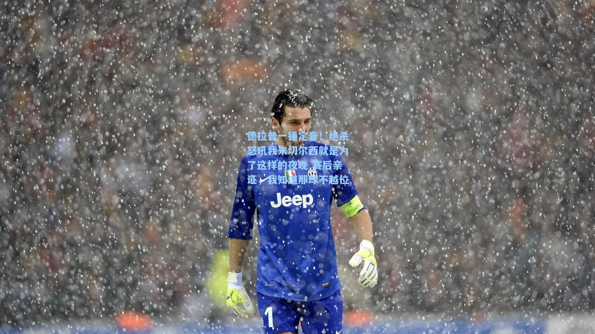 德拉普一锤定音！绝杀怒吼我来切尔西就是为了这样的夜晚 赛后亲证，我知道那球不越位