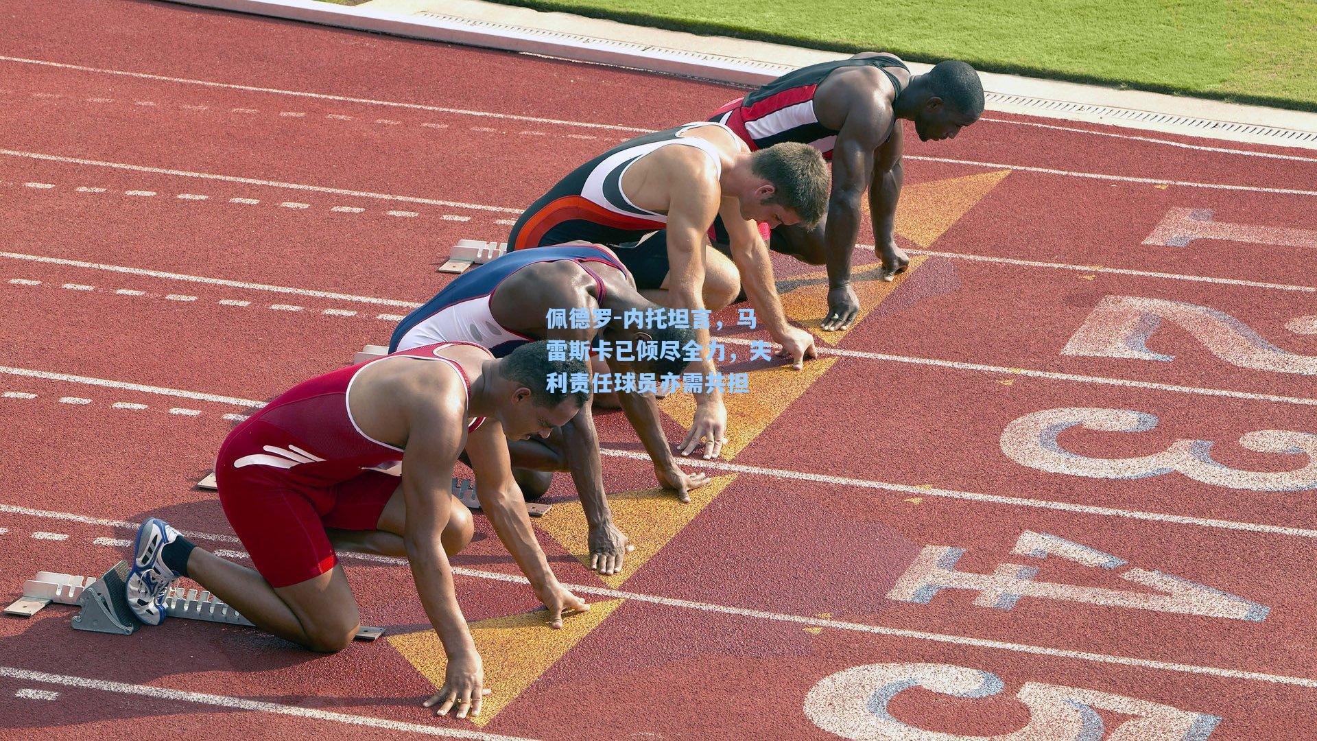 佩德罗-内托坦言，马雷斯卡已倾尽全力，失利责任球员亦需共担