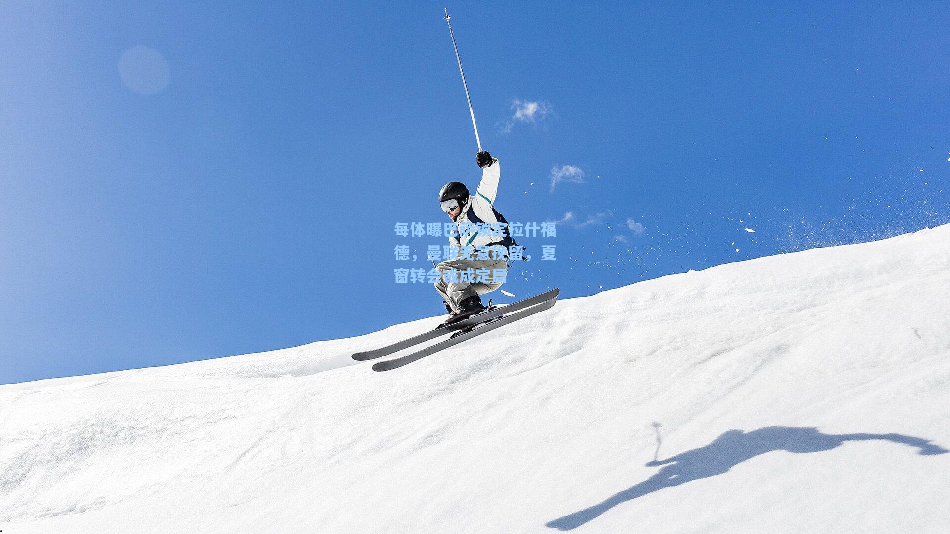 每体曝巴萨锁定拉什福德，曼联无意挽留，夏窗转会或成定局