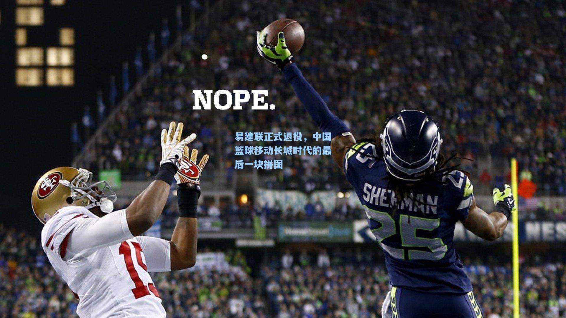 易建联正式退役，中国篮球移动长城时代的最后一块拼图