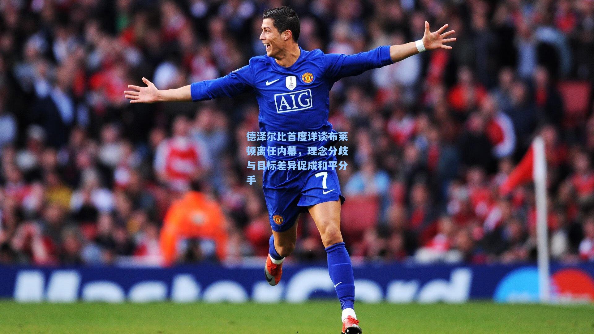 德泽尔比首度详谈布莱顿离任内幕，理念分歧与目标差异促成和平分手