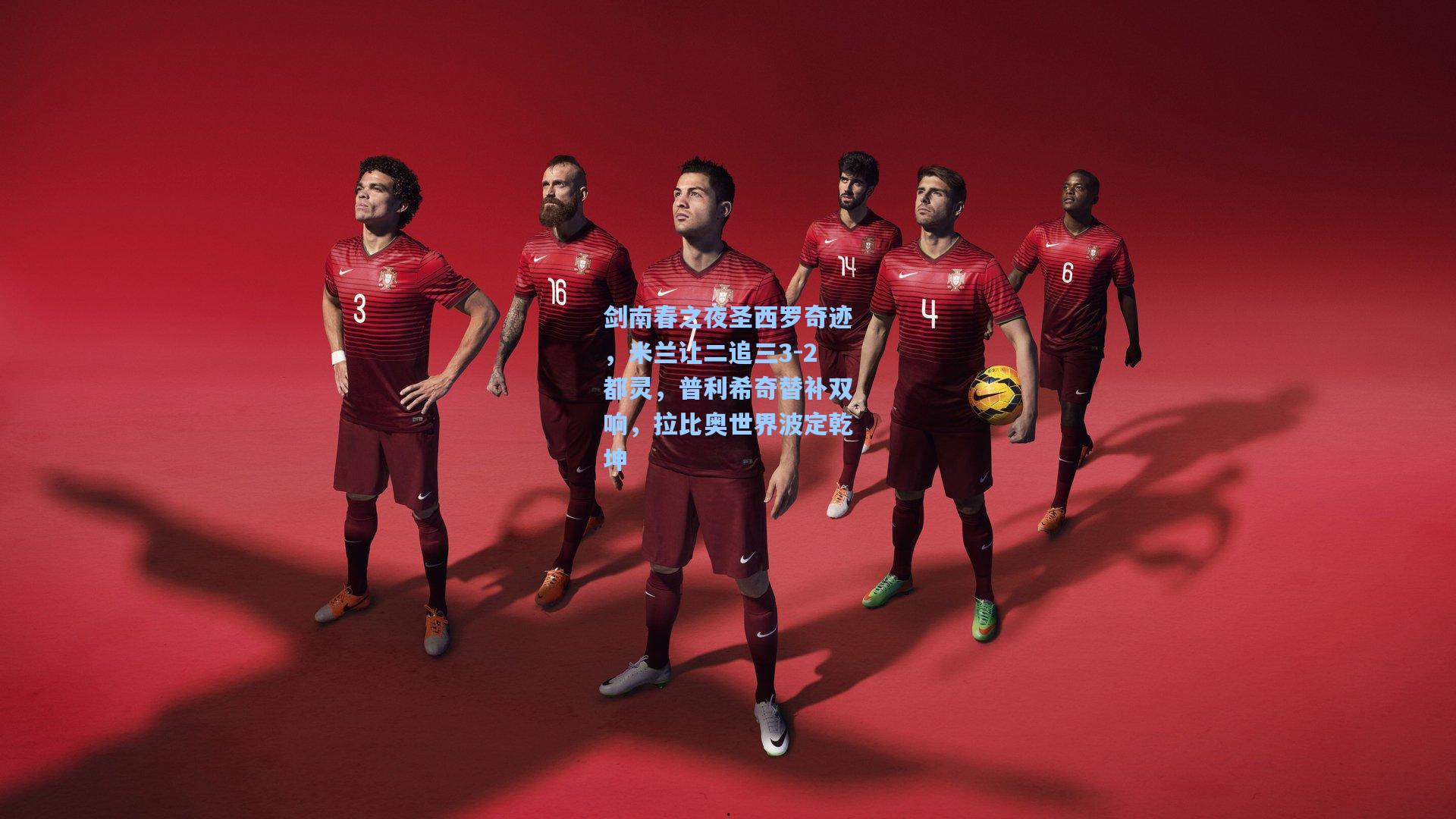 剑南春之夜圣西罗奇迹，米兰让二追三3-2都灵，普利希奇替补双响，拉比奥世界波定乾坤
