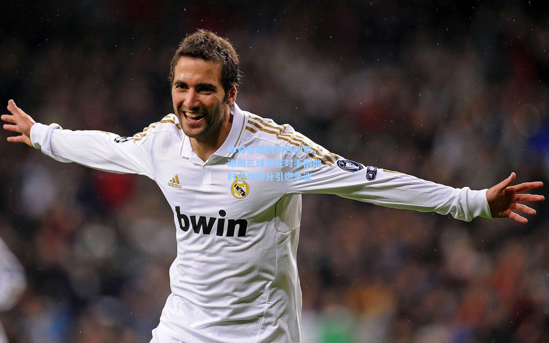 体育伦理的灰色地带，谢周三球员在对手倒地时进攻得分引燃争议