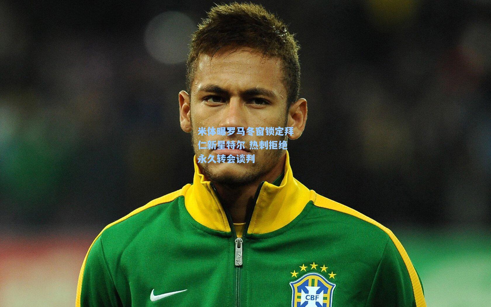 米体曝罗马冬窗锁定拜仁新星特尔 热刺拒绝永久转会谈判