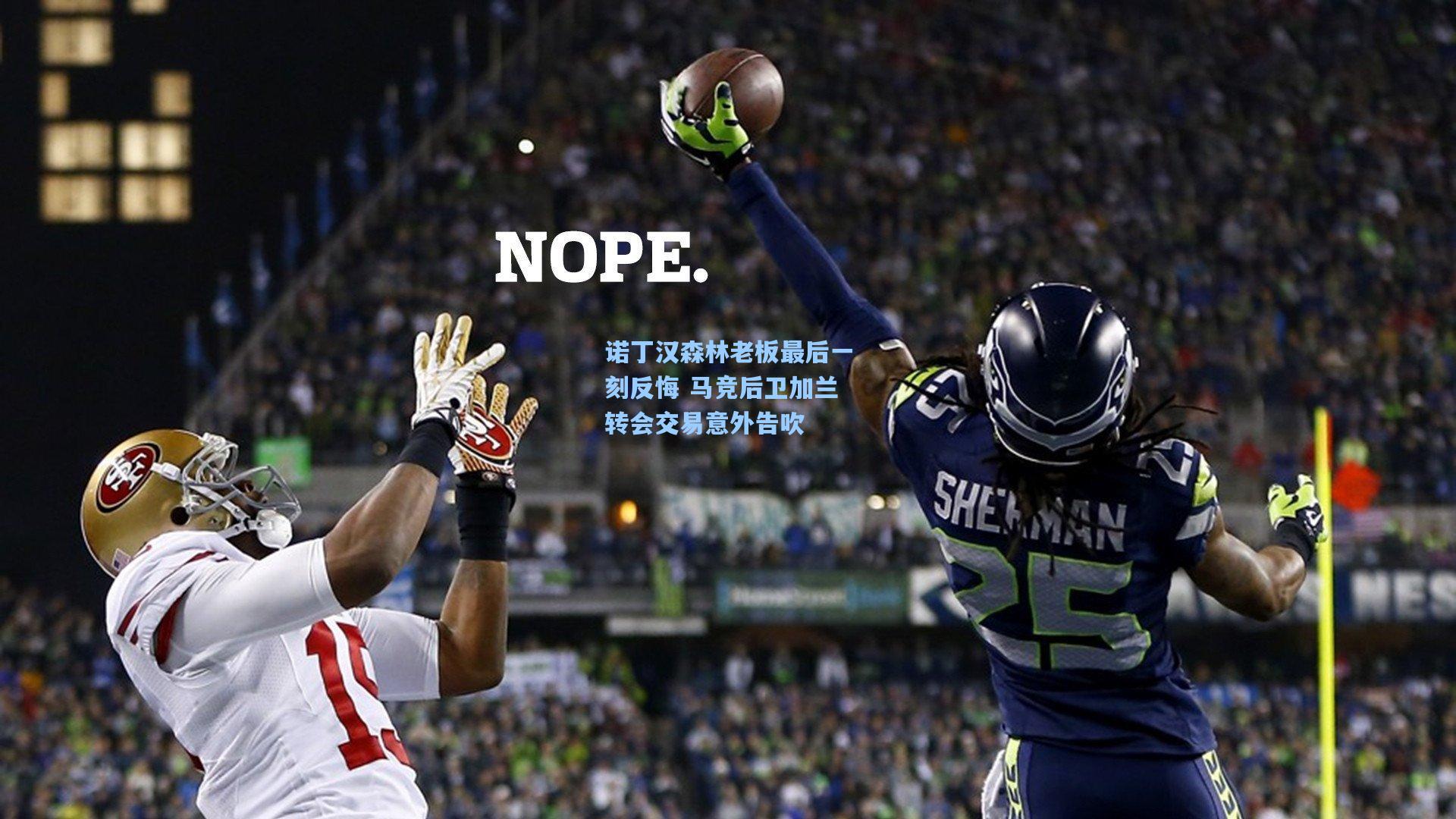 诺丁汉森林老板最后一刻反悔 马竞后卫加兰转会交易意外告吹