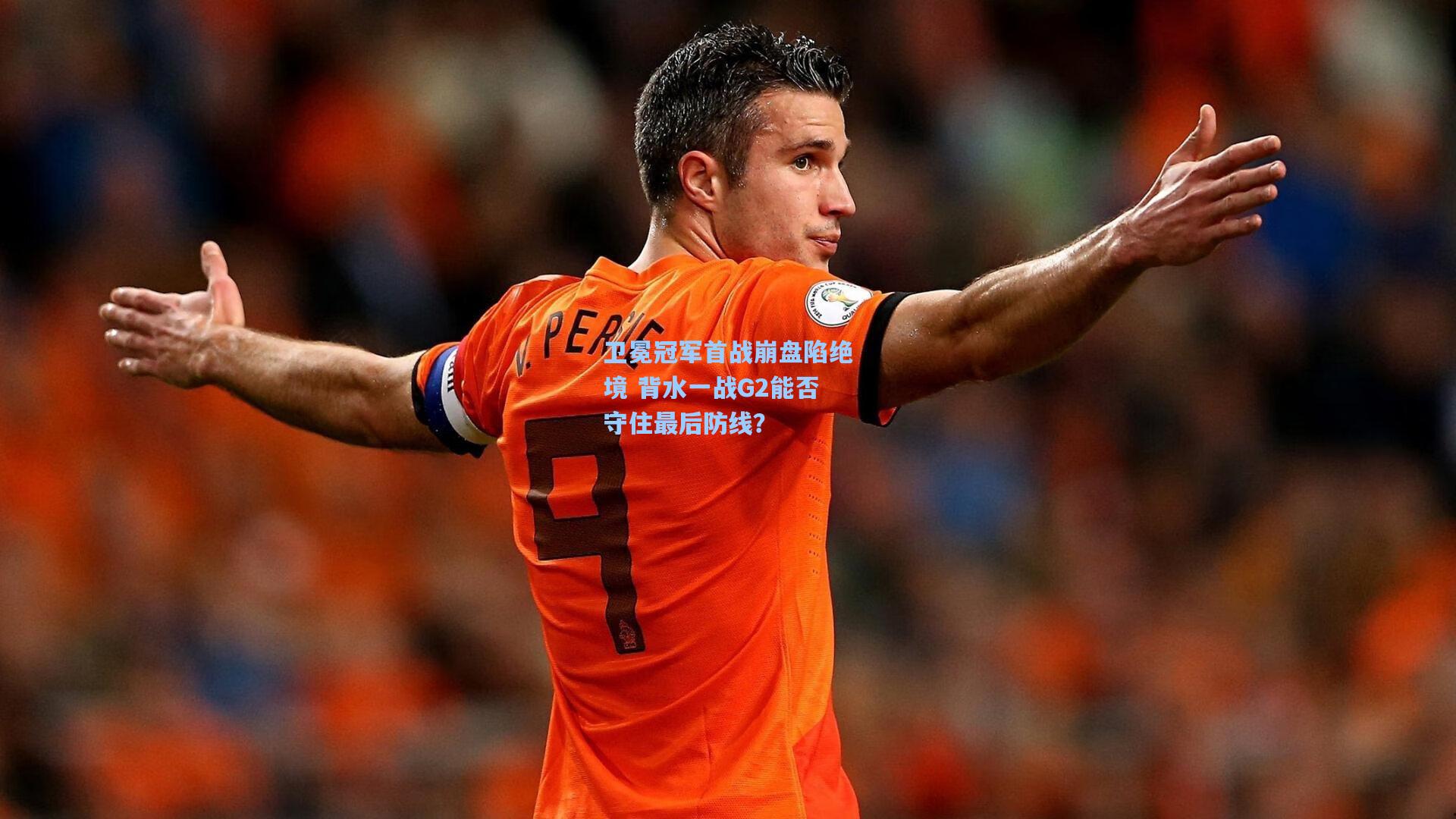 卫冕冠军首战崩盘陷绝境 背水一战G2能否守住最后防线？