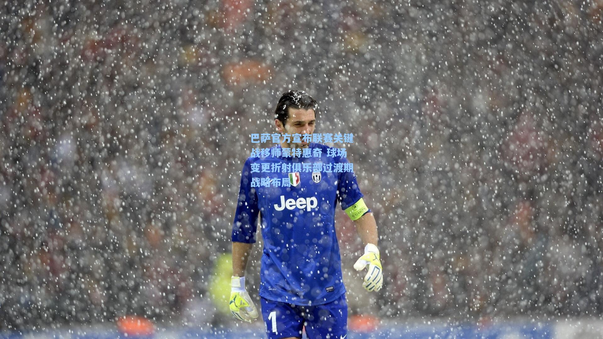 巴萨官方宣布联赛关键战移师蒙特惠奇 球场变更折射俱乐部过渡期战略布局