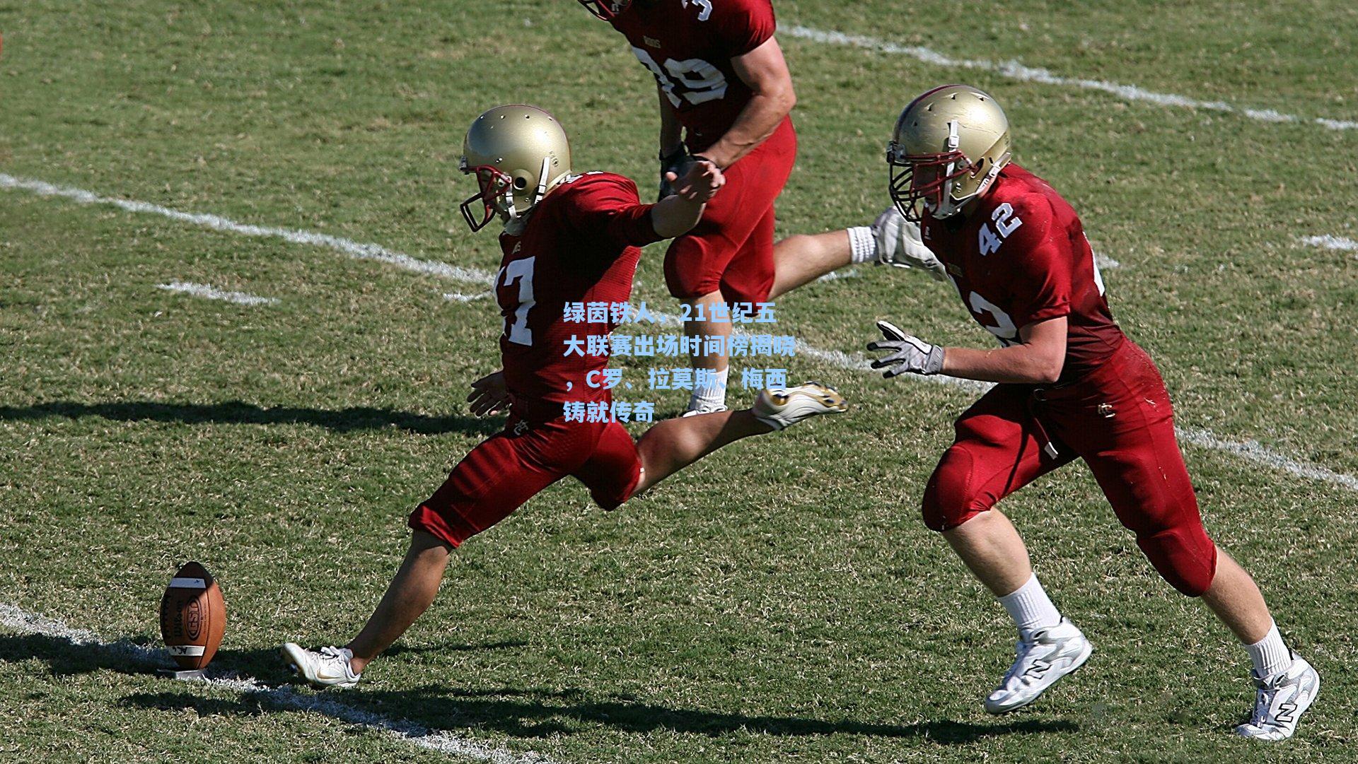 绿茵铁人，21世纪五大联赛出场时间榜揭晓，C罗、拉莫斯、梅西铸就传奇