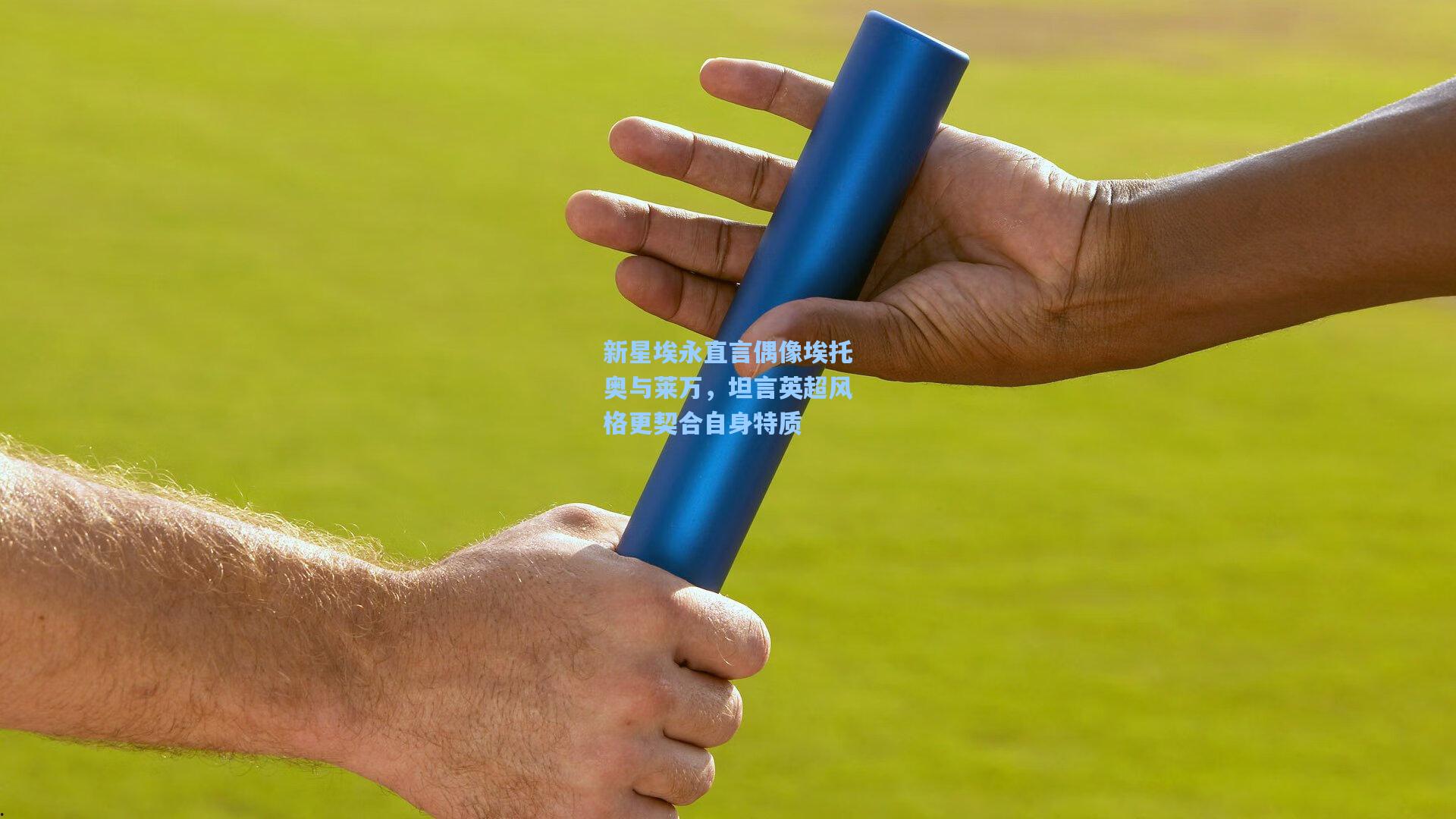 新星埃永直言偶像埃托奥与莱万，坦言英超风格更契合自身特质