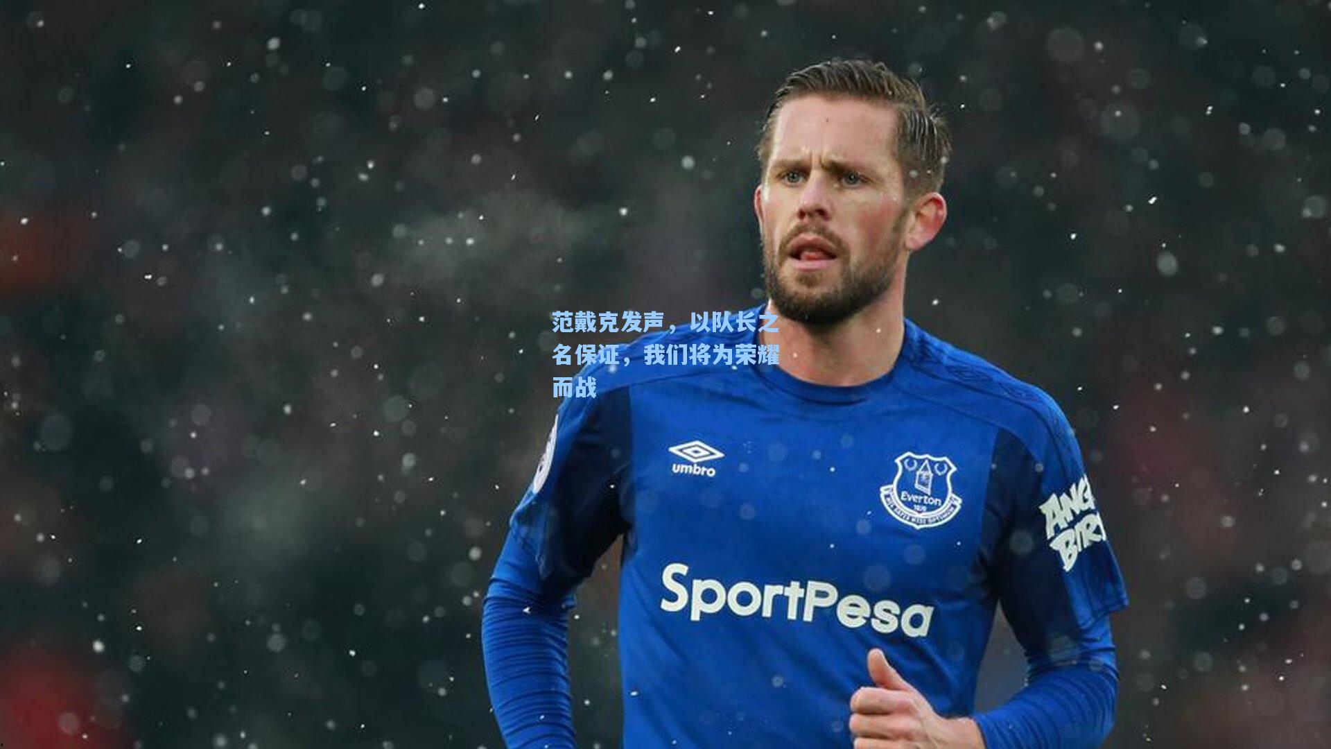 范戴克发声，以队长之名保证，我们将为荣耀而战