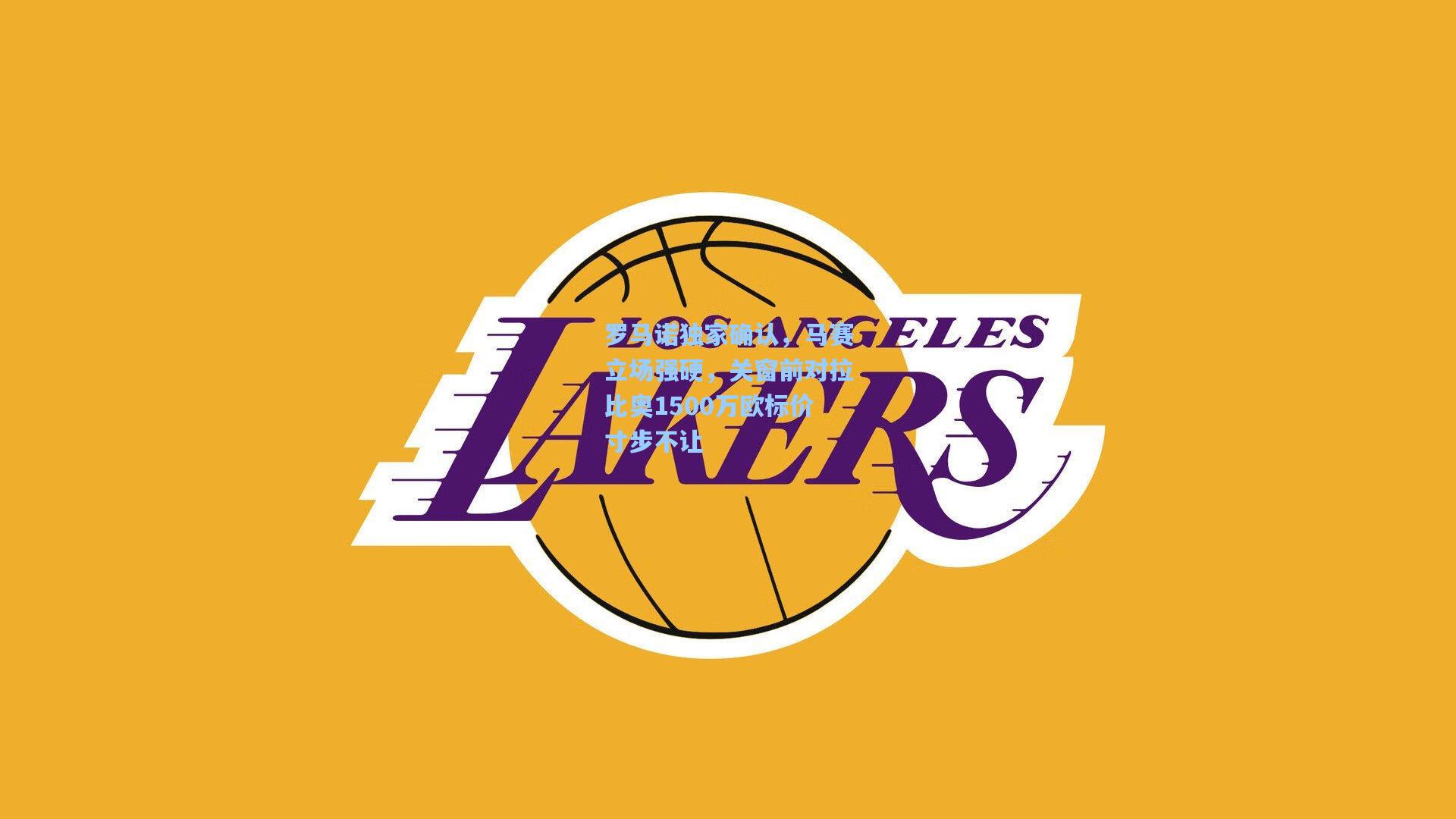 罗马诺独家确认，马赛立场强硬，关窗前对拉比奥1500万欧标价寸步不让