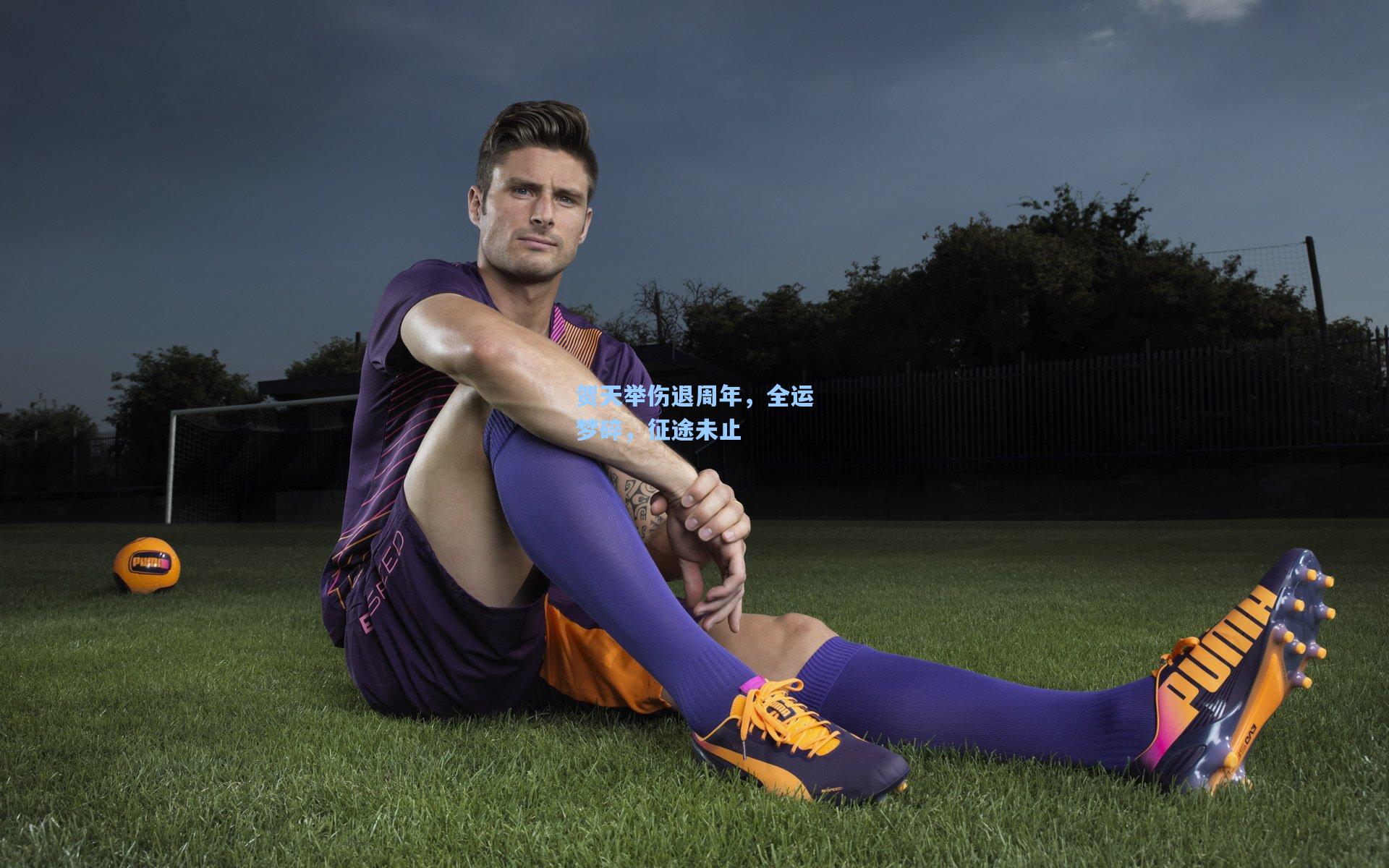 贺天举伤退周年，全运梦碎，征途未止