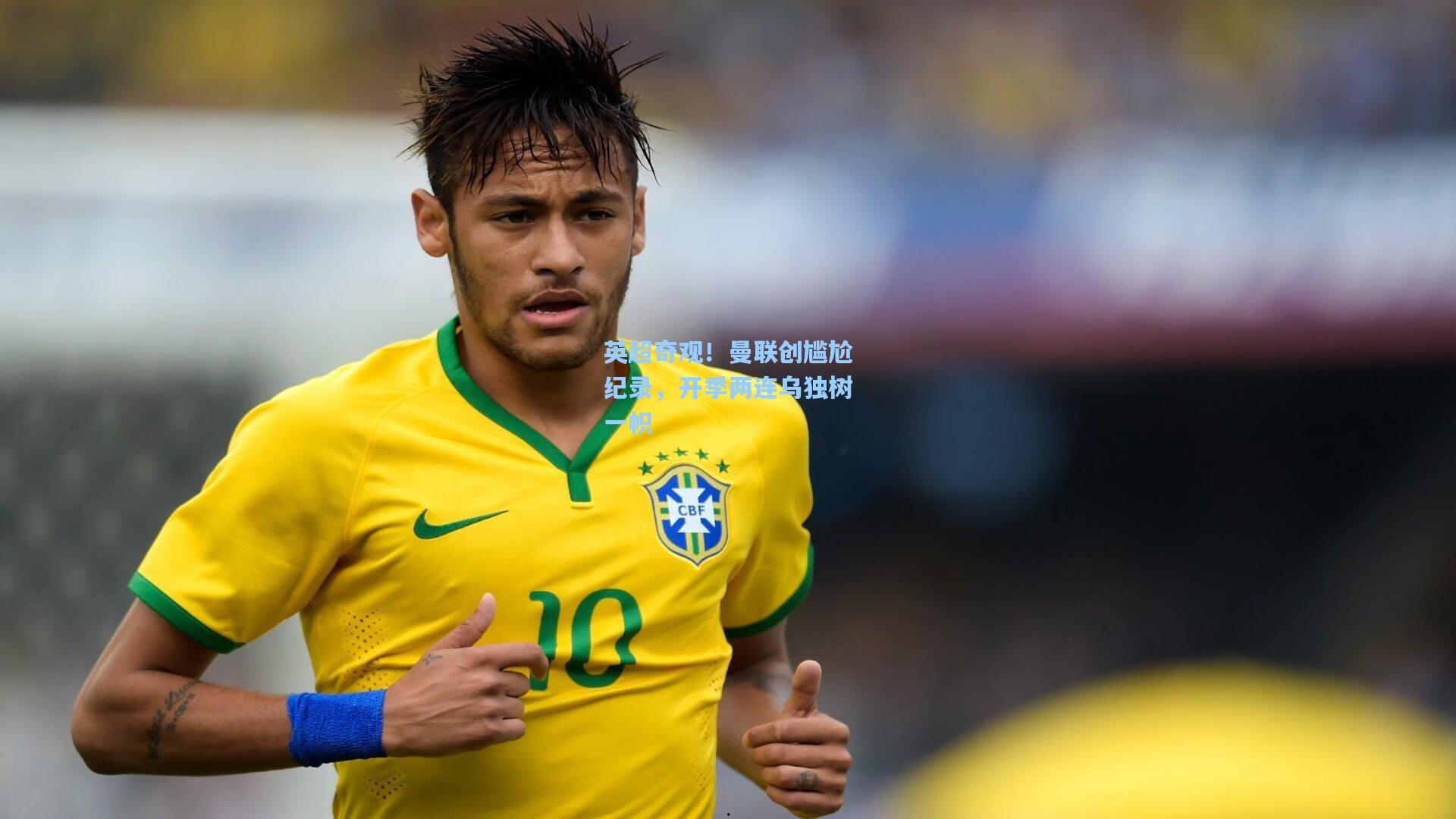 英超奇观！曼联创尴尬纪录，开季两连乌独树一帜